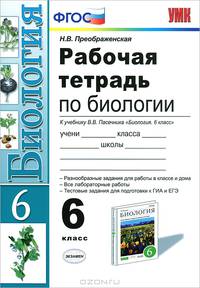 Биология. 6 класс. Рабочая тетрадь к учебнику В.В. Пасечника. ФГОС