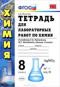 Тетрадь для лабораторных работ по химии. 8 класс. К учебнику Рудзитиса Г.Е., Фельдмана Ф.Г. "Химия. 8 класс"