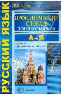 Орфоэпический словарь русского языка для школьников. А-Я. ФГОС