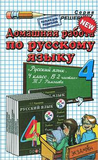 Домашняя работа по русскому языку. 4 класс. К уч. Т.Г. Рамзаевой "Русский язык. 4 класс. В 2 ч."