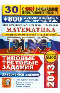 ЕГЭ 2013. Математика. 30 вариантов типовых тестовых заданий и 800 заданий части 2(С)