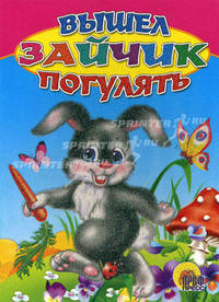 Вышел зайчик погулять (картон)