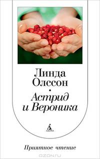 Астрид и Вероника: роман