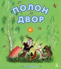 Полон двор. Русская народная сказка