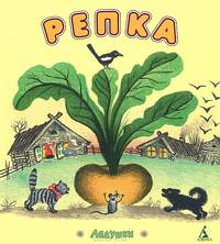 Репка. Русские народные сказки