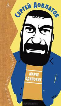Марш одиноких. Рассказы