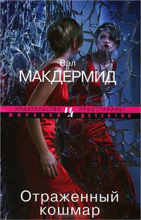 Отраженный кошмар (мягк.обл.)