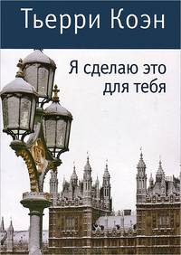 Я сделаю это для тебя (мягк.обл.)