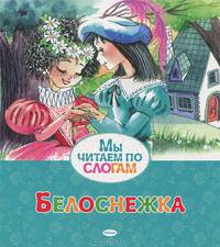 Белоснежка. Мы читаем по слогам