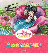 Дюймовочка. Мы читаем по слогам