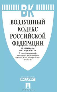 Воздушный кодекс Российской Федерации по состоянию на 1 марта 2013 года