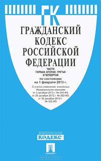 Гражданский кодекс Российской Федерации. Части первая, вторая, третья и четвертая по состоянию на 1 февраля 2013 года