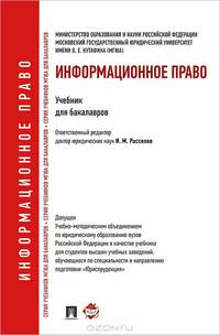 Информационное право.Уч. для бакалавров.-М.:Проспект,2013. Доп. УМО