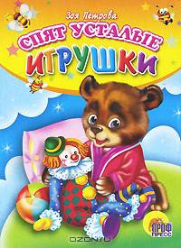 Спят усталые игрушки