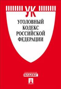Уголовный кодекс Российской Федерации по состоянию на 1 марта 2013 года