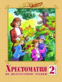 Литературное чтение 2 класс. Хрестоматия. (ФГОС)