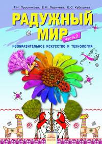 Радужный мир. Изобразительное искусство и технология. Учебное пособие по внеурочной деятельности в 1 классе в 2 частях. Часть 2