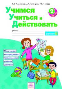 Битянова. Учимся учиться и действовать. Вариант 2. Рабочая тетрадь. 2 кл. Ч 2. (ФГОС).