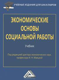 Экономические основы социальной работы. Учебник для бакалавров