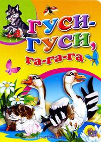Гуси, гуси, га-га-га! (гуси)