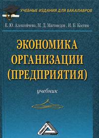 Экономика организации (предприятия): Учебник для бакалавров, 2-е изд., перераб. и доп.(изд:2)