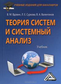 Теория систем и системный анализ: Учебник для бакалавров, 3-е изд.(изд:3)
