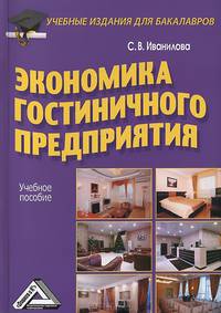 Экономика гостиничного предприятия: Учебное пособие для бакалавров