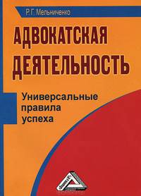 Адвокатская деятельность. Универсальные правила успеха - 2 изд.