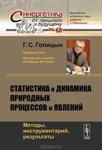 Статистика и динамика природных процессов и явлений. Методы, инструментарий, результаты. Выпуск №68