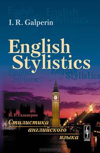 Стилистика английского языка. English Stylistics (in English) Учебник - 5 изд.
