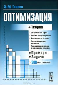 Оптимизация. Теория, примеры, задачи - 5 изд.