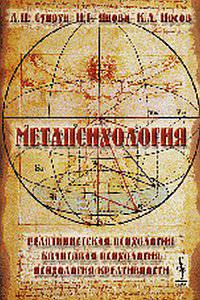 Метапсихология. Релятивистская психология. Квантовая психология. Психология креативности
