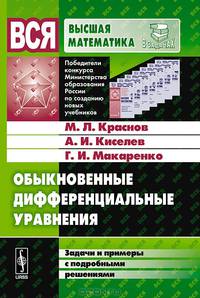 Обыкновенные дифференциальные уравнения. Задачи и примеры с подробными решениями - 8 изд.
