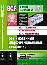 Обыкновенные дифференциальные уравнения. Задачи и примеры с подробными решениями - 8 изд.