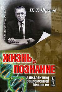 Жизнь и познание. О диалектике в современной биологии