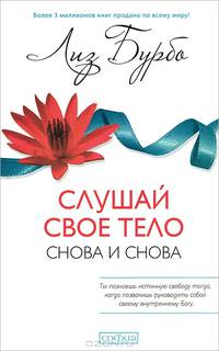 Слушай свое тело - снова и снова! (тв.)