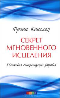 Секрет мгновенного исцеления. Квантовая синхронизация здоровья (с автографом автора)