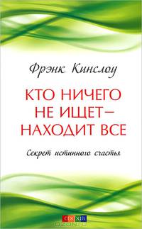 Кто ничего не ищет - находит все: Секрет истинного счастья (тв.)