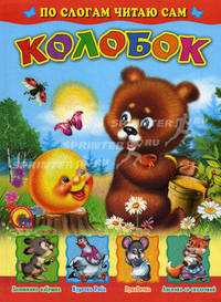 Р.Н.С. Колобок. (По слогам читаю сам)