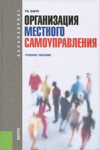 Организация местного самоуправления. Учебное пособие для бакалавриата