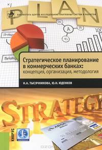 Стратегическое планирование в коммерческих банках: концепция, организация, методология: научное издание.-М.:КноРус: ЦИПСиР,2013.
