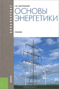 Основы энергетики. Учебник для бакалавриата