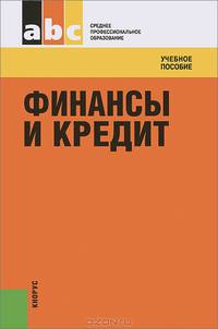Финансы и кредит.Уч.пос. для ССУЗов.-4-е изд.-М.:КноРус,2013.Доп. Минобрнауки РФ /=149746/