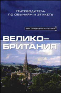 Великобритания.Путеводитель по обычаям и этикету