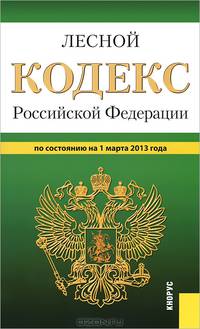 Лесной кодекс Российской Федерации по состоянию на 1 марта 2013 года