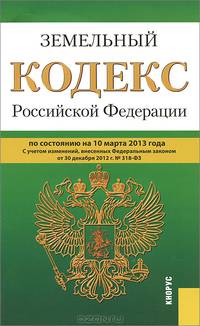 Земельный кодекс Российской Федерации по состоянию на 10 марта 2013 года