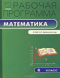 Рабочая программа по математике. 6 класс. К УМК Н.Я. Виленкина, В.И. Жохова