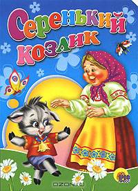 Серенький козлик (синяя)