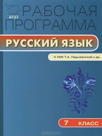 Рабочая программа по Русскому языку к УМК Ладыженской Т.А., Трунцева Т.Н.. 7 класс. ФГОС
