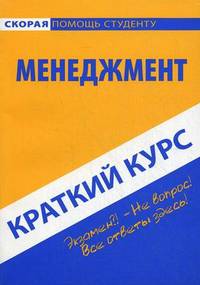 Краткий курс по менеджменту: Учебное пособие. 2-е изд., стер